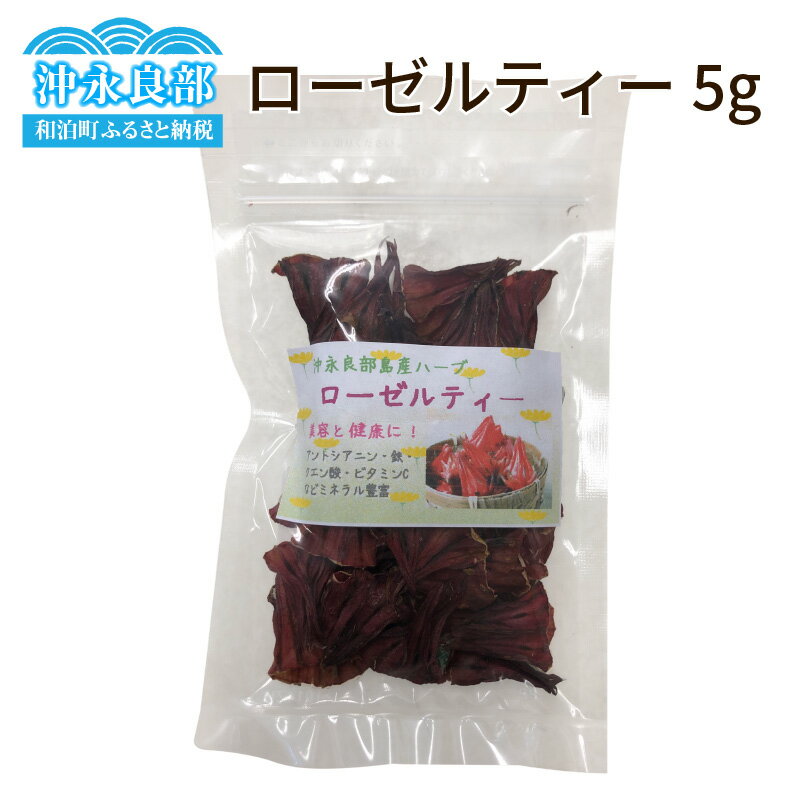 【ふるさと納税】ローゼルティー 5g 郵送 1000円 お買い物 1000円ポッキリ 約60~90日で郵送 ポイント消化 ポスト投函 ローゼル ハーブティー ハーブ オーガニック 薬膳 アントシアニン クエン酸 ビタミンC 鉄 健康 国産 送料無料