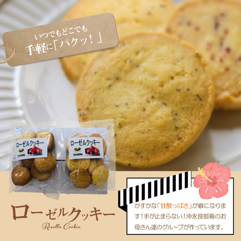 【ふるさと納税】ローゼルクッキー 郵送 2000円 お買い物 2000円ポッキリ 送料無料 約60~90日で郵送 ポイント消化 ポスト投函