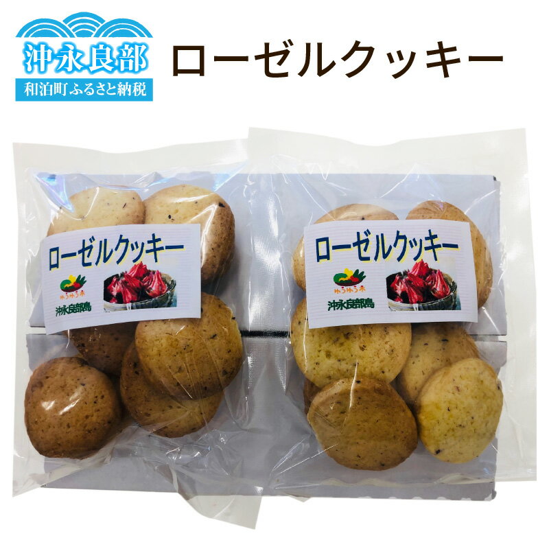 【ふるさと納税】ローゼルクッキー 郵送 2000円 お買い物 2000円ポッキリ 送料無料 約60~90日で郵送 ポイント消化 ポスト投函