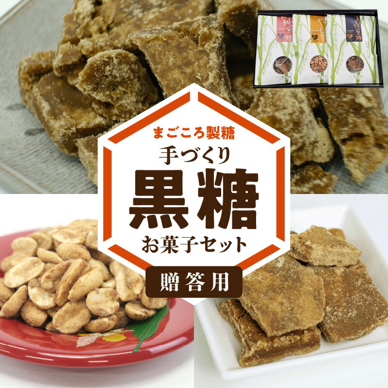 14位! 口コミ数「0件」評価「0」贈答用 黒糖 お菓子 セット やじ豆 純黒糖 生姜黒糖 まごころ製糖 オリジナル 懐かしい 手づくり おやつ サトウキビ 国産 ギフト プレ･･･ 