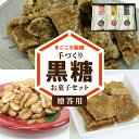 【ふるさと納税】贈答用 黒糖 お菓子 セット やじ豆 純黒糖 生姜黒糖 まごころ製糖 オリジナル 懐かしい 手づくり おやつ サトウキビ 国産 ギフト プレゼン...