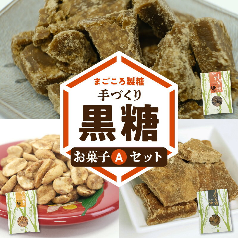 26位! 口コミ数「0件」評価「0」黒糖 お菓子 A セット やじ豆 純黒糖 生姜黒糖 まごころ製糖 オリジナル 懐かしい 手づくり おやつ サトウキビ 国産 ギフト プレゼン･･･ 