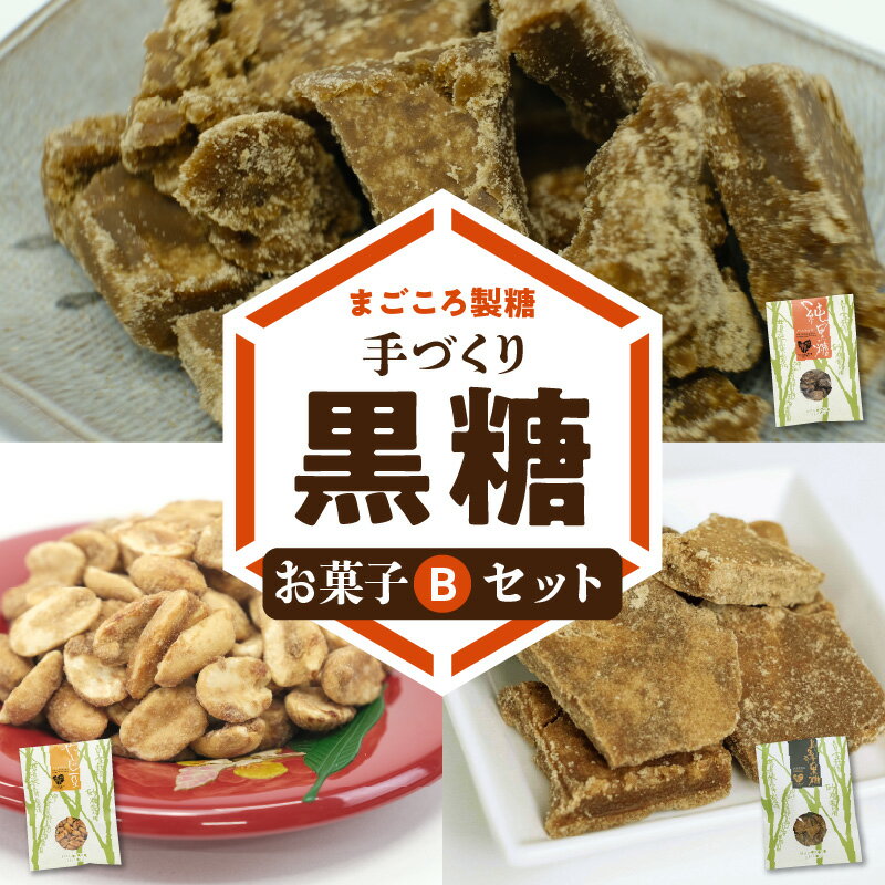 8位! 口コミ数「0件」評価「0」黒糖 お菓子 B セット やじ豆 純黒糖 生姜黒糖 まごころ製糖 オリジナル 懐かしい 手づくり おやつ サトウキビ 国産 ギフト プレゼン･･･ 