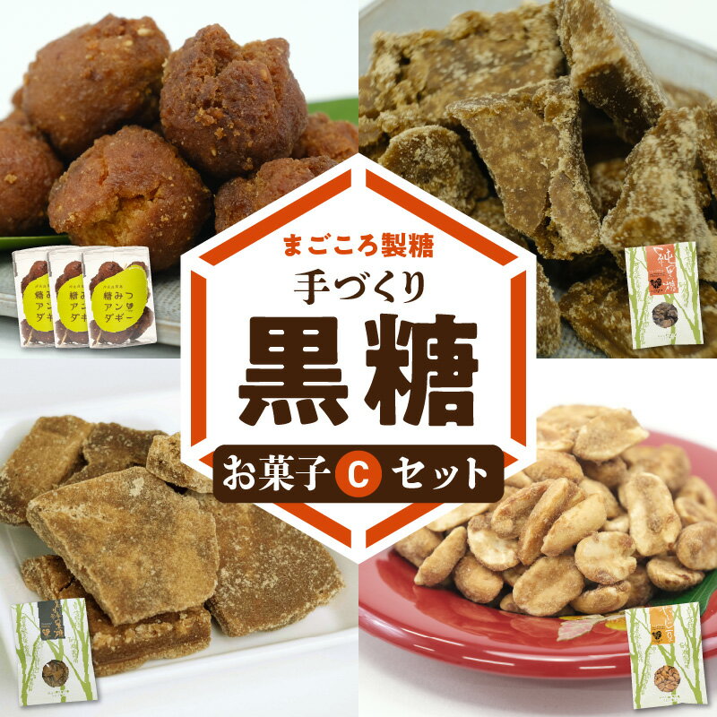 19位! 口コミ数「0件」評価「0」黒糖 お菓子 C セット やじ豆 純黒糖 生姜黒糖 まごころ製糖 オリジナル 懐かしい 手づくり おやつ サトウキビ 国産 ギフト プレゼン･･･ 