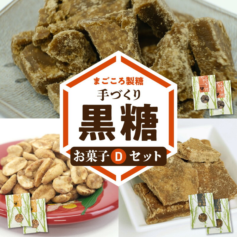 【ふるさと納税】黒糖 お菓子 D セット 小分けタイプ やじ豆 純黒糖 生姜黒糖 まごころ製糖 オリジナル 懐かしい 手づくり おやつ サトウキビ 国産 ギフト プレゼント 沖永良部島 和泊町 鹿児島県 送料無料