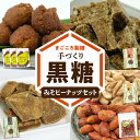 和菓子(黒糖)人気ランク12位　口コミ数「0件」評価「0」「【ふるさと納税】黒糖 お菓子 ピーナッツ セット みそピー アンダギー やじ豆 純黒糖 生姜黒糖 まごころ製糖 おつまみ オリジナル 懐かしい 手づくり おやつ サトウキビ 国産 ギフト プレゼント 沖永良部島 和泊町 鹿児島県 送料無料」