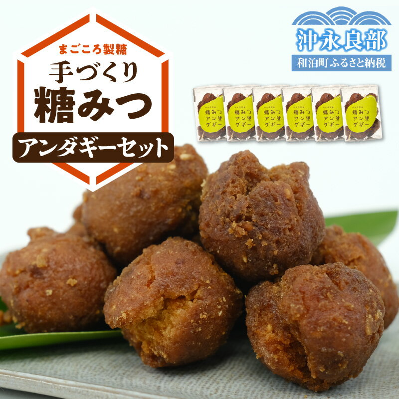 糖みつアンダギー 150g × 6個 セット 手づくり アンダギー ドーナツ スイーツ お菓子 おやつ まごころ製糖 お茶菓子 国産 サトウキビ 自家製 糖みつ ギフト プレゼント 沖永良部島 鹿児島県 和泊町 お取り寄せ 送料無料