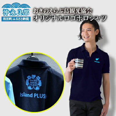 【ふるさと納税】おきのえらぶ島観光協会　オリジナルロゴポロシャツ