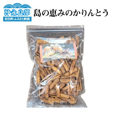 【ふるさと納税】島の恵みのかりんとう 200g 郵送 2000円 お買い物 2000円ポッキリ 送料無料 約60~90日で郵送 ポイント消化 ポスト投函