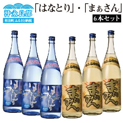 焼酎 黒糖焼酎 1,800ml × 6本 セット はなとり 20度 まぁさん 25度 樽貯蔵 お酒 アルコール 一升瓶 お湯割り ロック コク 旨み 香り 風味 冲永良部島 鹿児島県 和泊町 お取り寄せ 送料無料