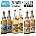 【ふるさと納税】黒糖焼酎 稲乃露 えらぶ まぁさん 6本 セット 焼酎 お酒 酒 アルコール 飲料 アルコール分 30度 25度 1800ml お土産 お取り寄せ 特産品 名産品 名産 家飲み 宅飲み 送料無料