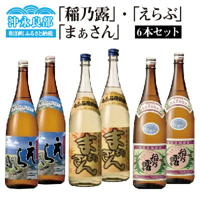 黒糖焼酎 稲乃露 えらぶ まぁさん 6本 セット 焼酎 お酒 酒 アルコール 飲料 アルコール分 30度 25度 1800ml お土産 お取り寄せ 特産品 名産品 名産 家飲み 宅飲み 送料無料