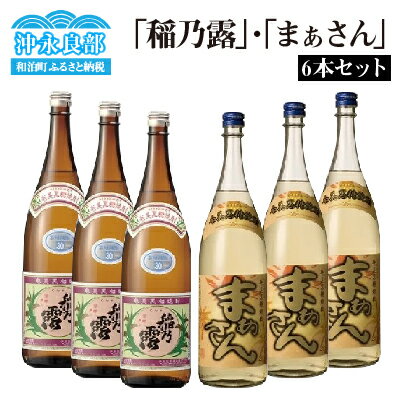 3位! 口コミ数「0件」評価「0」「稲乃露」・「まぁさん」6本セット