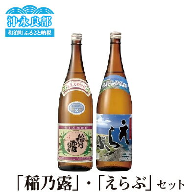 7位! 口コミ数「0件」評価「0」沖永良部島で造られた黒糖焼酎　「稲乃露」・「えらぶ」セット