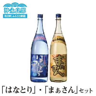 沖永良部島で造られた黒糖焼酎 「はなとり」・「まぁさん」セット