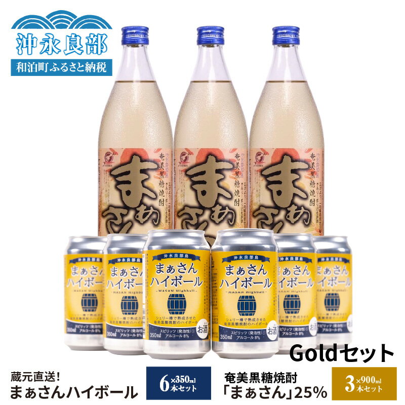 【ふるさと納税】蔵元直送 まぁさん Gold セット 【 ハイボール 8% 350ml × 6本 】＆【 奄美黒糖焼酎 25度 900ml × 3本 】 酒 アルコール 黒糖 焼酎 蔵元 炭酸 強炭酸 新感覚 家飲み 宅飲み パーティ おすすめ お取り寄せ 送料無料