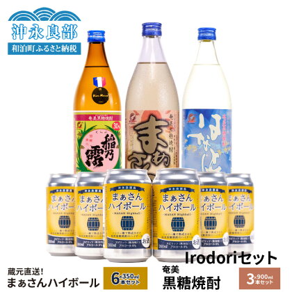 蔵元直送 Irodori セット 【 まぁさんハイボール 8％ 350ml × 6本 】＆【 奄美黒糖焼酎 900ml 3種 】 酒 アルコール 黒糖 焼酎 まぁさん 25度 稲乃露 30度 はなとり 20度 蔵元 ハイボール 強炭酸 新感覚 家飲み 宅飲み パーティ お取り寄せ 送料無料