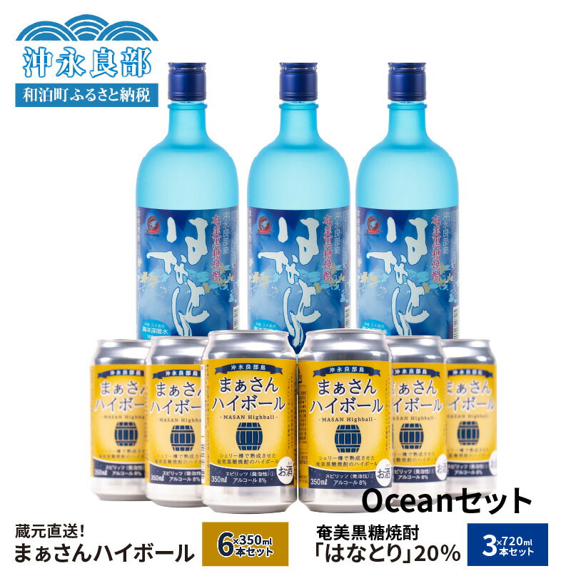 蔵元直送 Ocean セット [ まぁさん ハイボール 8% 350ml × 6本 ]&[ 奄美黒糖焼酎 はなとり 20度 720ml × 3本 ] 酒 アルコール 黒糖 焼酎 蔵元 炭酸 強炭酸 新感覚 家飲み 宅飲み パーティ おすすめ お取り寄せ 送料無料