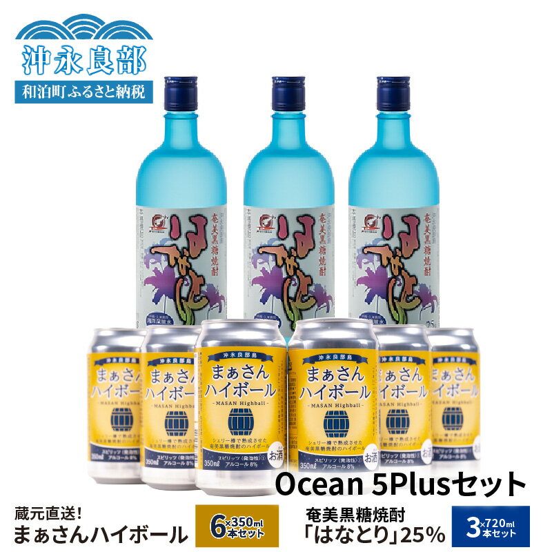 楽天鹿児島県和泊町【ふるさと納税】蔵元直送 Ocean 5Plus セット 【 まぁさん ハイボール 8％ 350ml × 6本 】＆【 奄美黒糖焼酎 はなとり 25度 720ml × 3本 】 酒 アルコール 黒糖 焼酎 蔵元 炭酸 強炭酸 新感覚 家飲み 宅飲み パーティ おすすめ お取り寄せ 送料無料