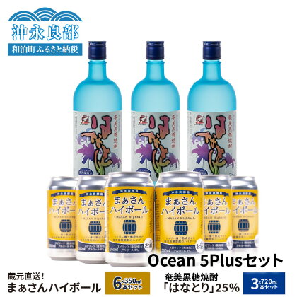 蔵元直送 Ocean 5Plus セット 【 まぁさん ハイボール 8% 350ml × 6本 】＆【 奄美黒糖焼酎 はなとり 25度 720ml × 3本 】 酒 アルコール 黒糖 焼酎 蔵元 炭酸 強炭酸 新感覚 家飲み 宅飲み パーティ おすすめ お取り寄せ 送料無料