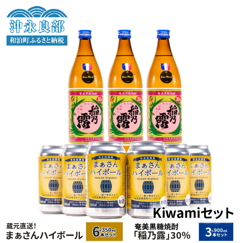 蔵元直送 Kiwami セット [ まぁさん ハイボール 8% 350ml × 6本 ]&[ 奄美黒糖焼酎 稲乃露 30度 900ml × 3本 ] 酒 アルコール 黒糖 焼酎 蔵元 炭酸 強炭酸 新感覚 家飲み 宅飲み パーティ おすすめ お取り寄せ 送料無料