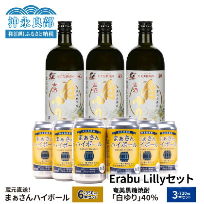 飲み比べ セット まぁさん ハイボール 8％ 350ml×6本 奄美 黒糖 焼酎 白ゆり 40度 720ml×3本（Erabu Lilly）化粧箱入り 贈答 蔵元直送 樽 強炭酸 限定 ご当地 贈り物 プレゼント ギフト 人気 飲料 おすすめ お取り寄せ 送料無料