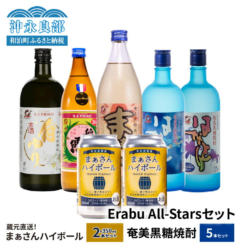 6位! 口コミ数「0件」評価「0」蔵元直送 Erabu All-Stars セット 【 まぁさんハイボール 8% 350ml × 2本 】＆【 奄美黒糖焼酎 5本 】 酒 ア･･･ 