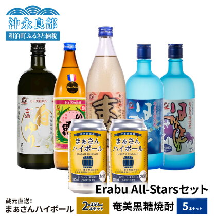 蔵元直送 Erabu All-Stars セット 【 まぁさんハイボール 8% 350ml × 2本 】＆【 奄美黒糖焼酎 5本 】 酒 アルコール 黒糖 焼酎 蔵元 まぁさん はなとり 稲乃露 白ゆり 炭酸 強炭酸 新感覚 家飲み 宅飲み パーティ おすすめ お取り寄せ 送料無料