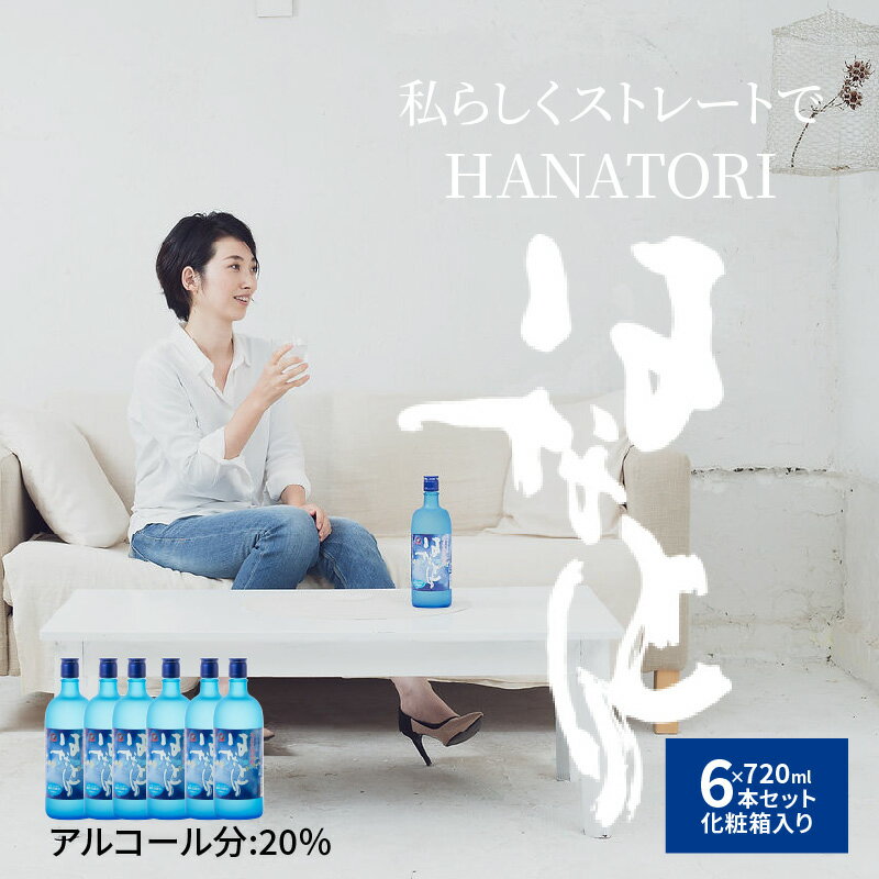 【ふるさと納税】奄美黒糖焼酎 はなとり 20度 720ml × 6本 セット 化粧箱入り ギフト 贈り物 酒 アルコール 黒糖 焼酎 蔵元 家飲み 宅飲み パーティ おすすめ お取り寄せ 送料無料