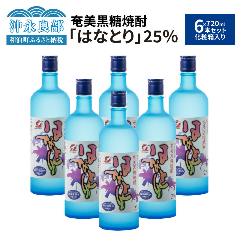 11位! 口コミ数「0件」評価「0」奄美黒糖焼酎 はなとり 25度 720ml × 6本 セット 化粧箱入り ギフト 贈り物 酒 アルコール 黒糖 焼酎 蔵元 家飲み 宅飲み ･･･ 