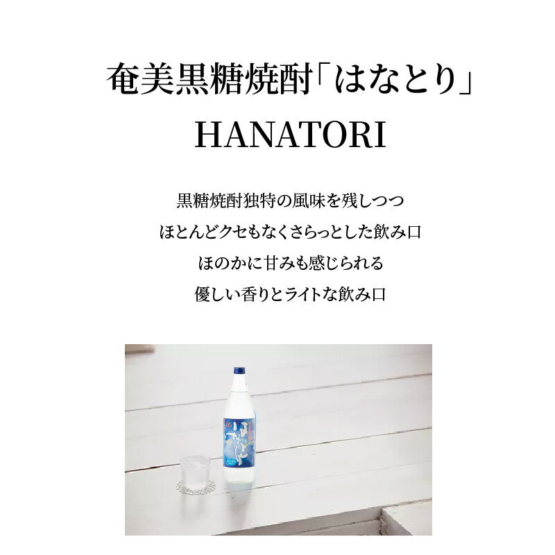 【ふるさと納税】奄美黒糖焼酎 はなとり 蔵元直送 25度 900ml × 6本 セット 黒糖焼酎 焼酎 酒 アルコール 減圧蒸留 クセがない ほのかな甘み ライトな飲み口 ストレート ロック 水割り 焼酎ハイボール 送料無料