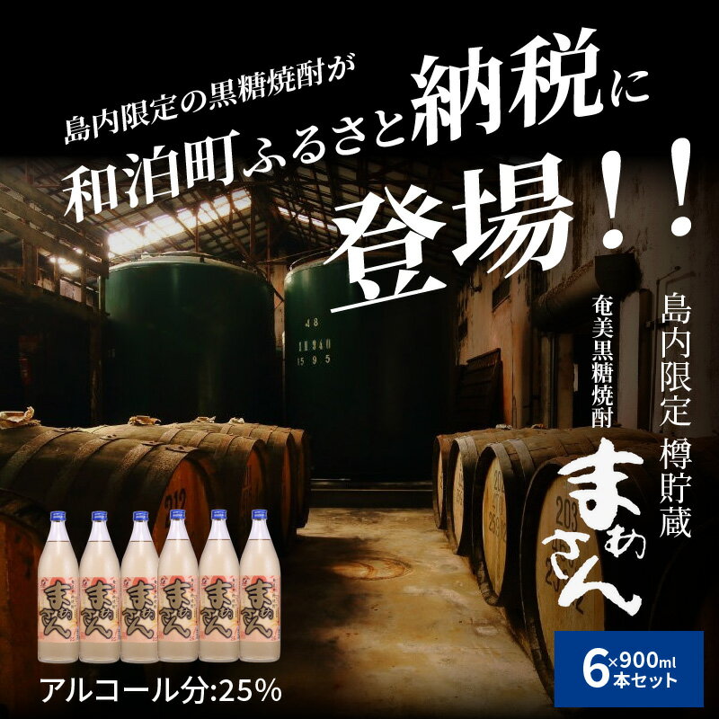 【ふるさと納税】奄美黒糖焼酎 まぁさん 25度 900ml × 6本 セット 酒 アルコール 黒糖 焼酎 蔵元 家飲み 宅飲み 地元の味 パーティ おすすめ ギフト 贈り物 お取り寄せ 送料無料