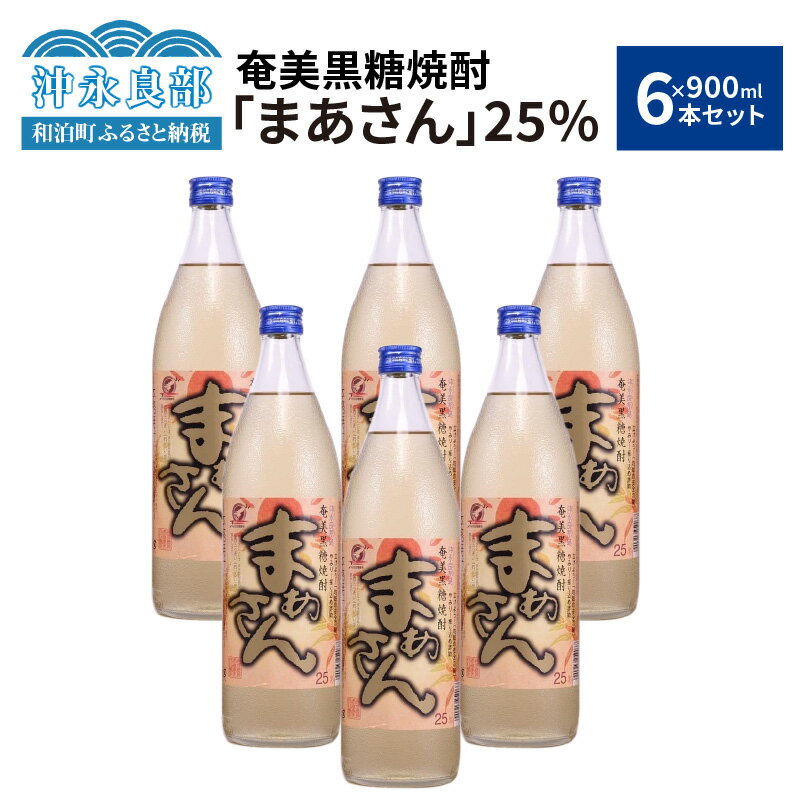 17位! 口コミ数「0件」評価「0」奄美黒糖焼酎 まぁさん 25度 900ml × 6本 セット 酒 アルコール 黒糖 焼酎 蔵元 家飲み 宅飲み 地元の味 パーティ おすすめ･･･ 