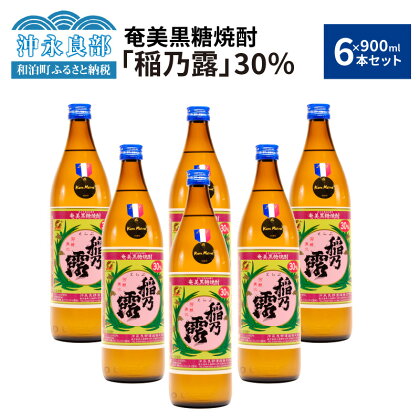 奄美黒糖焼酎 稲乃露 30度 900ml × 6本 セット 【Kura Master 本格焼酎・泡盛コンクール2021 黒糖焼酎部門 金賞受賞】 酒 アルコール 黒糖 焼酎 蔵元 家飲み 宅飲み 地元の味 パーティ おすすめ ギフト 贈り物 お取り寄せ 送料無料