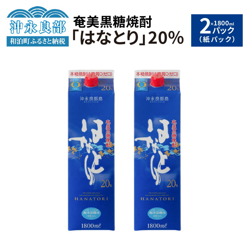 【ふるさと納税】奄美黒糖焼酎 はなとり 20度 紙パック 1800ml × 2パック セット 酒 アルコール 黒糖 焼酎 蔵元 家飲み 宅飲み 地元の味 パーティ おすすめ お取り寄せ 送料無料