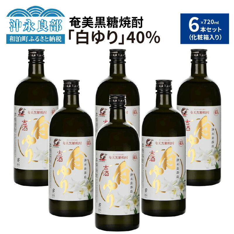 【ふるさと納税】奄美黒糖焼酎 白ゆり 40度 720ml × 6本 セット 化粧箱入り ギフト 贈り物 酒 お酒 アルコール 古酒 樽独特な風味 コク 爽やかな口当たり 黒糖 焼酎 蔵元 家飲み 宅飲み 地元の味 パーティ 沖永良部酒造 お取り寄せ 送料無料