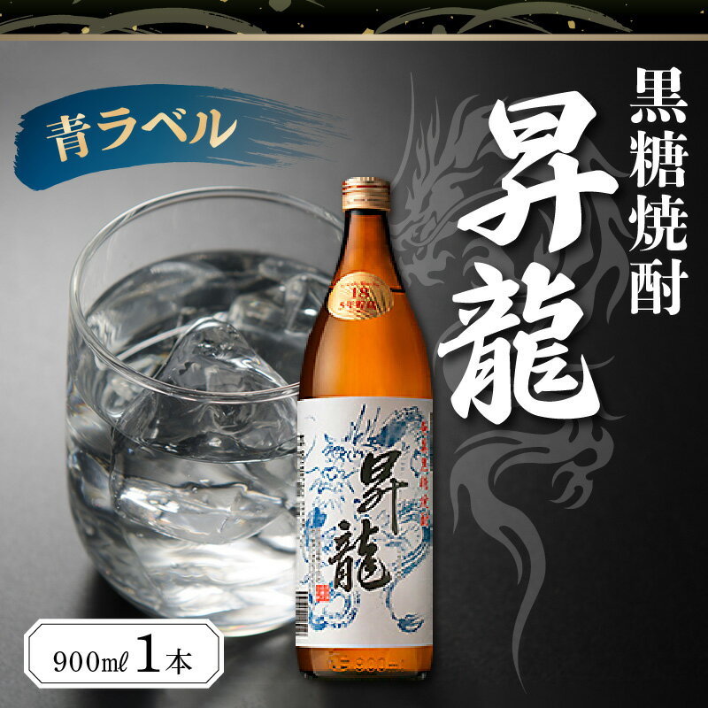 26位! 口コミ数「0件」評価「0」黒糖焼酎 昇龍 青ラベル 900ml 1本 18度 酒 焼酎 古酒 代表 銘柄 シリーズ 5年貯蔵 原田酒造 黒糖 ロック 箱入り 家飲み ･･･ 