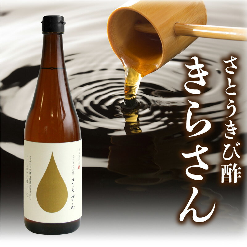 1位! 口コミ数「0件」評価「0」さとうきび酢 きらさん 720ml サトウキビ 硬水 キビ酢 きび酢 熟成 ビネガー お酢 健康 健康食品 ソーダ割 人気 お取り寄せ お土･･･ 