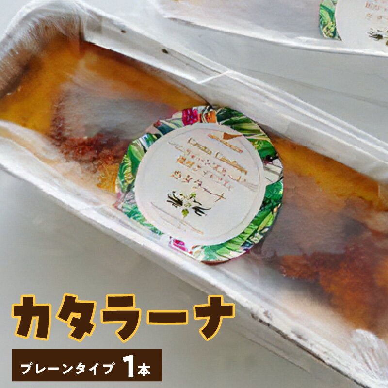 カタラーナ 約 200g × 1本 プレーン タイプ 新感覚 アイスクリームのような濃厚な 焼きプリン 生クリーム バニラビーンズ カラメル 島のケーキ屋さん 知名町 お取り寄せ お取り寄せスイーツ お菓子 おやつ デザート 冷凍 送料無料