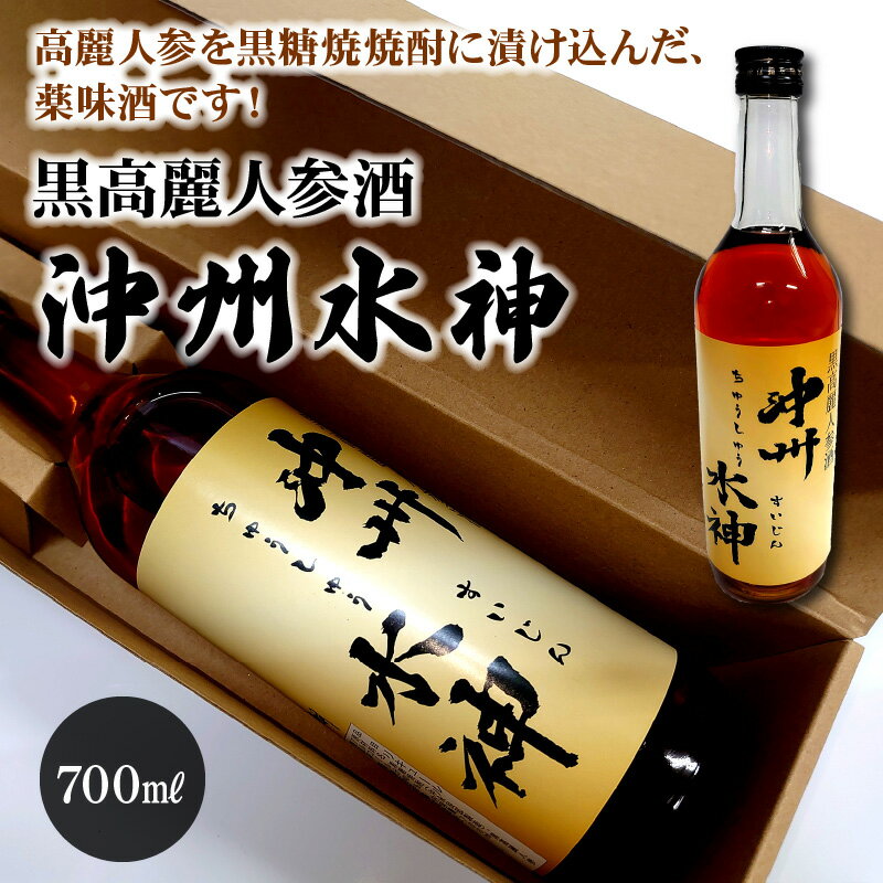 黒高麗人参酒 沖州水神 ちゅうしゅうすいじん 700ml 1本 お酒 酒 薬味酒 黒糖焼酎 焼酎 食前酒 水連洞 香料不使用 甘味料不使用 人気 お取り寄せ お土産 贈り物 ギフト プレゼント 送料無料