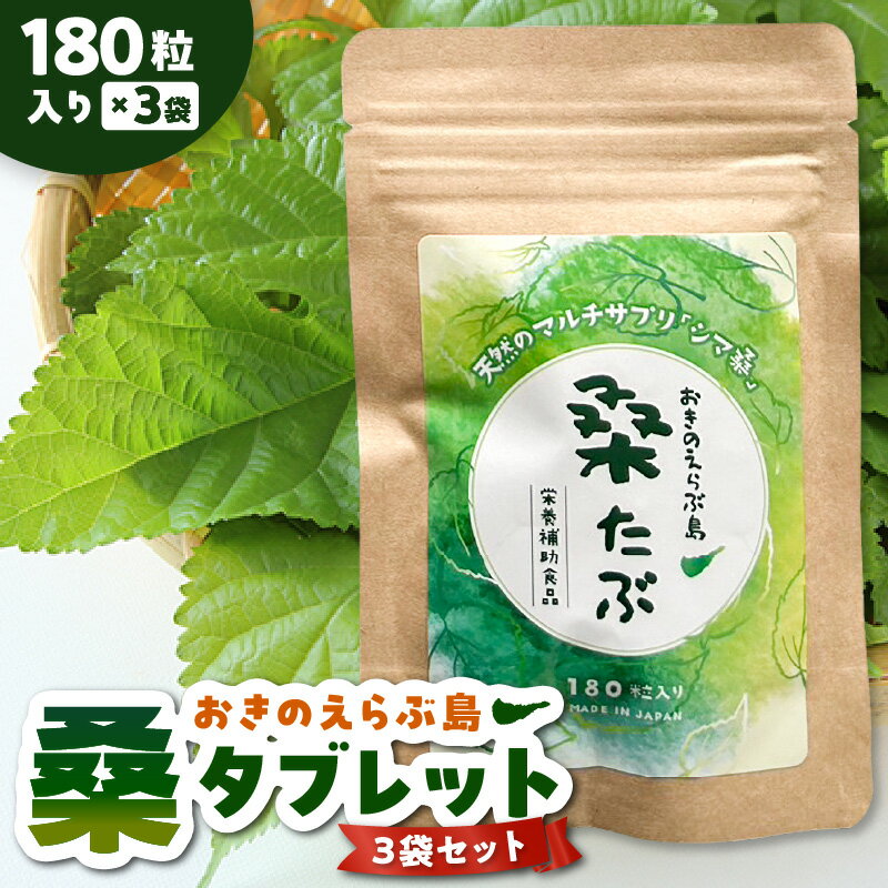 シマ桑 タブレット 180粒入り 3袋 189g 青汁 天然 マルチサプリ シマ桑青汁 タブレットタイプ サプリ 携帯に便利 長期保存可能 買い置き 鹿児島県 沖永良部島 知名町 お取り寄せ 栄養補助食品 送料無料