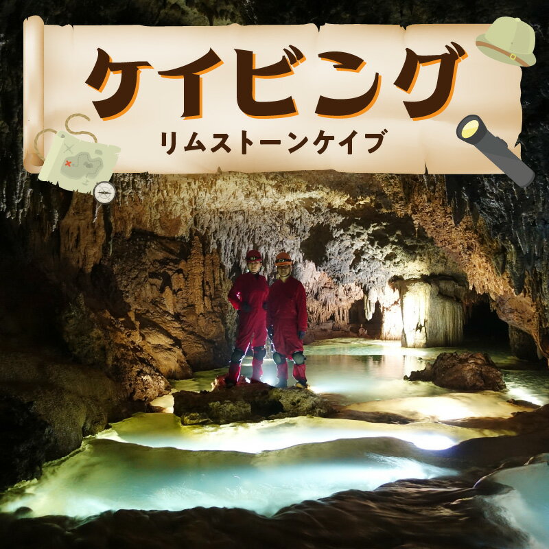 1位! 口コミ数「0件」評価「0」ケイビング 洞窟探検 幻想的 リムストーンケイブ レンタル可 お子様から ご年配の方まで 手ぶら 気軽 楽しめる 記念撮影 写真撮影 沖永良･･･ 