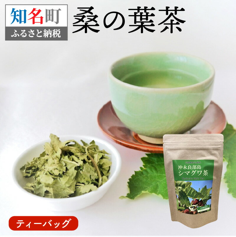 【ふるさと納税】桑茶 ティーバッグ 2g × 20包入り 計40g 桑の葉茶 桑 国産 ノンカフェイン ティー お茶 茶 健康茶 日本茶 血糖値 生活習慣病 血圧 ティーパック 人気 お取り寄せ 送料無料のサムネイル