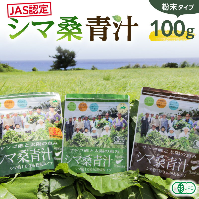 【ふるさと納税】有機JAS 認定 シマ桑 青汁 100g 栽培期間中農薬不使用 化学肥料不使用 粉末 水 お湯 牛乳 飲料 国産 アイス ホット DNJ カルシウム カリウム ビタミン 鹿児島県 知名町 沖永良部島 お取り寄せ 送料無料