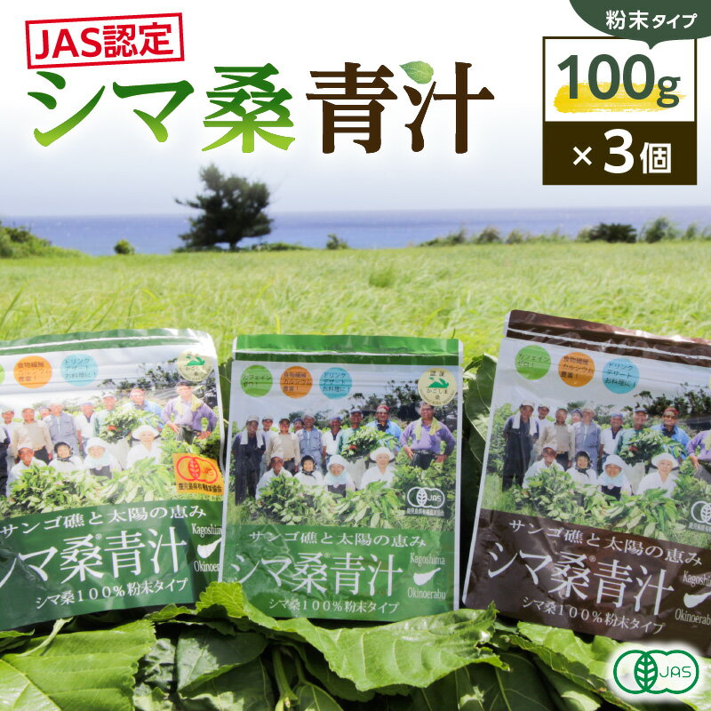 【ふるさと納税】有機JAS 認定 シマ桑 青汁 100g × 3 栽培期間中農薬不使用 化学肥料不使用 粉末 水 お湯 牛乳 飲料 国産 アイス ホット ほんのり甘い 飲みやすい DNJ カルシウム カリウム ビタミン 鹿児島県 知名町 沖永良部島 お取り寄せ 送料無料