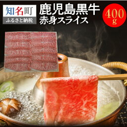 【ふるさと納税】 鹿児島黒牛赤身スライス 400g