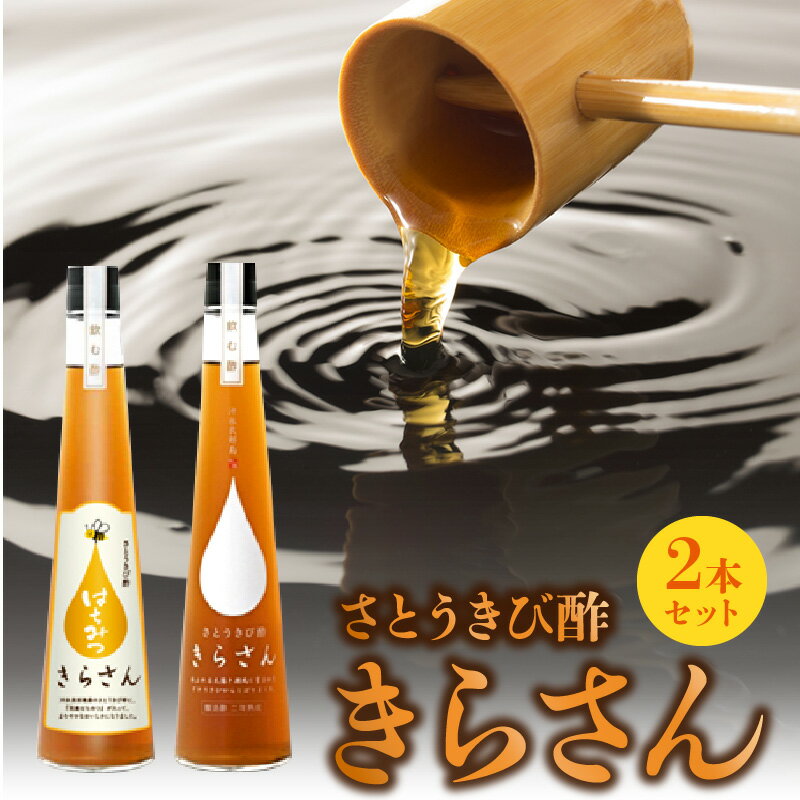 45位! 口コミ数「0件」評価「0」調味料 さとうきび酢 300ml×2本 サトウキビ きらさん はちみつ 硬水 きび酢 熟成 ビネガー お酢 健康 健康食品 ソーダ割 人気 ･･･ 