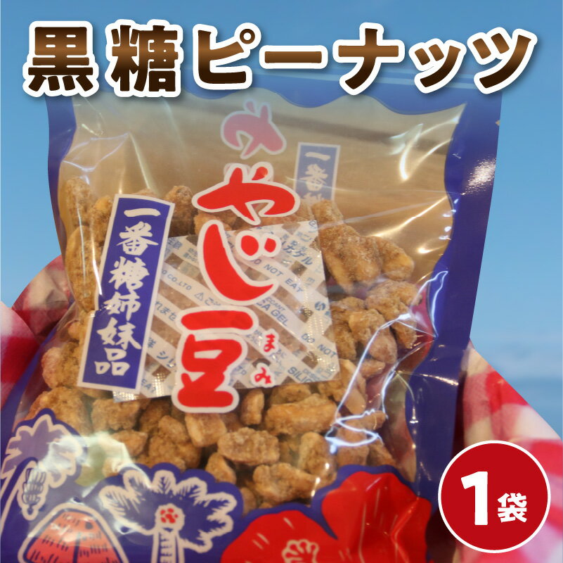 【ふるさと納税】黒糖ピーナッツ 1袋 160g お試し ピーナッツ 松元青果 やじ豆 やじまみ 黒糖 黒みつ 香ばしい 甘すぎない 軽い歯ざわり 沖永良部島 伝...