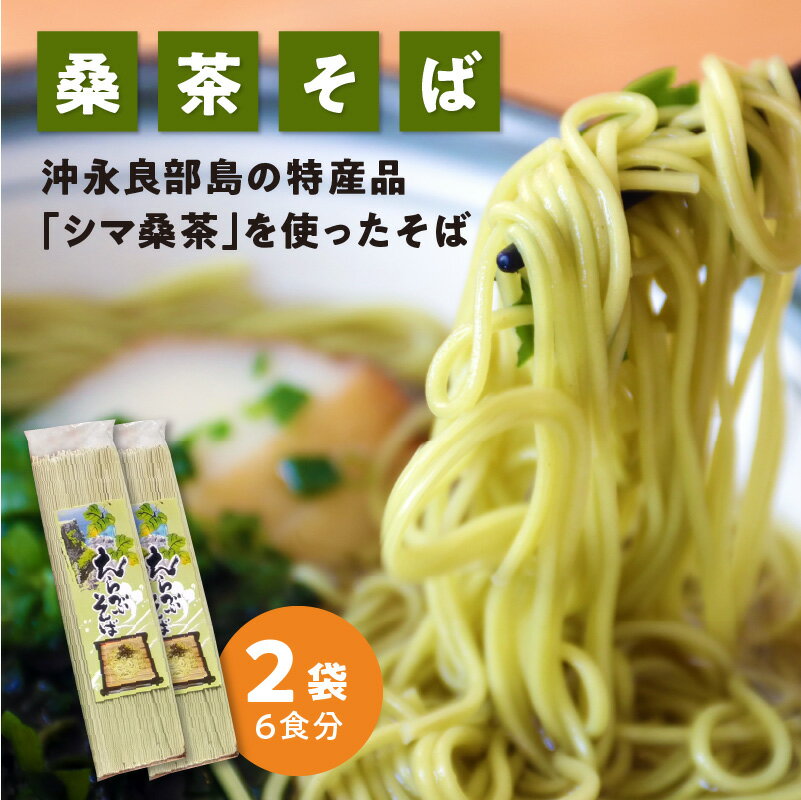 【ふるさと納税】蕎麦 計 6食分 桑茶そば 200g 3食分 × 2袋 シマ桑茶 粉末 練り込み 桑茶 えらぶそば 喉ごし 上品な香り 色鮮やか 飽きない味 鹿児島県 沖永良部島 知名町 お取り寄せ グルメ 食品 麺類 麺 贈答 ギフト プレゼント ポスト投函 送料無料