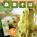 3位! 口コミ数「7件」評価「4.29」蕎麦 計 6食分 桑茶そば 200g 3食分 × 2袋 シマ桑茶 粉末 練り込み 桑茶 えらぶそば 喉ごし 上品な香り 色鮮やか 飽きない味･･･ 